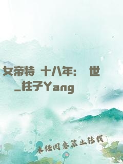 女帝特訓十八年：舉世無敵
