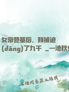 女帝登基后，我被迫當(dāng)了九千歲