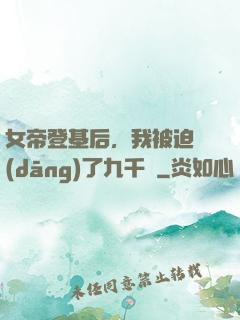 女帝登基后，我被迫當(dāng)了九千歲
