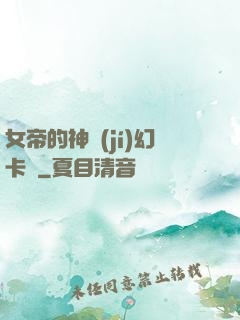 女帝的神級(jí)幻卡師