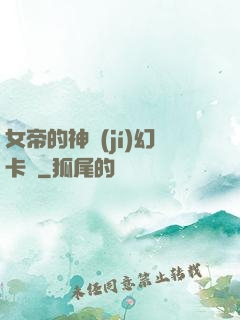 女帝的神級(jí)幻卡師
