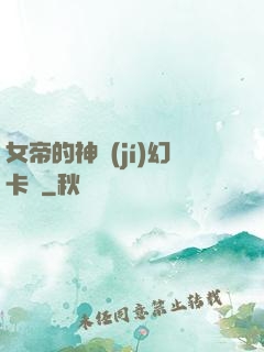 女帝的神級(jí)幻卡師
