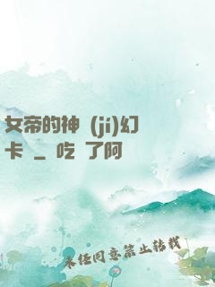 女帝的神級(jí)幻卡師