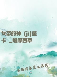 女帝的神級(jí)星卡師