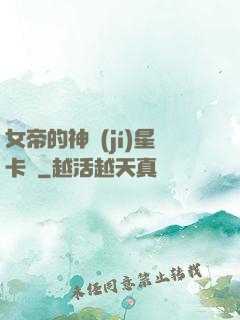 女帝的神級(jí)星卡師