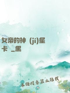 女帝的神級(jí)星卡師