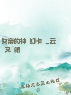 女帝的神級幻卡師