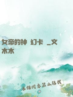 女帝的神級幻卡師