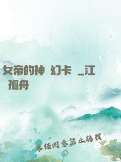 女帝的神級幻卡師