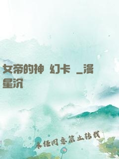 女帝的神級幻卡師