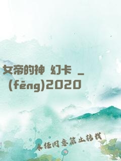 女帝的神級幻卡師