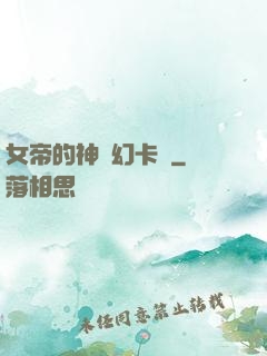 女帝的神級幻卡師