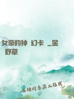 女帝的神級幻卡師