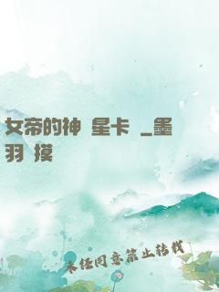 女帝的神級星卡師