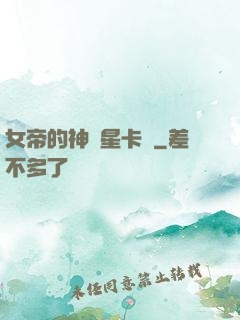 女帝的神級星卡師