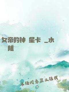 女帝的神級星卡師