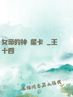 女帝的神級星卡師