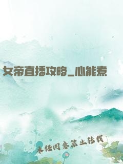女帝直播攻略