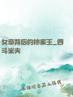 女帝背后的抄家王
