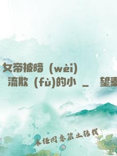 女帝被暗衛(wèi)輪流欺負(fù)的小說