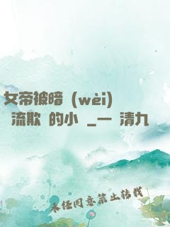 女帝被暗衛(wèi)輪流欺負的小說