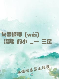女帝被暗衛(wèi)輪流欺負的小說