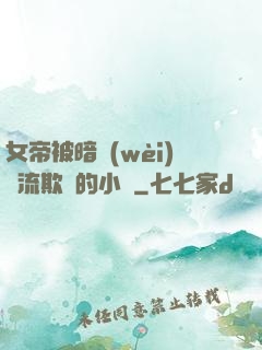 女帝被暗衛(wèi)輪流欺負的小說