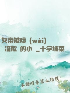 女帝被暗衛(wèi)輪流欺負的小說