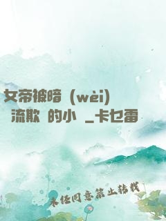 女帝被暗衛(wèi)輪流欺負的小說