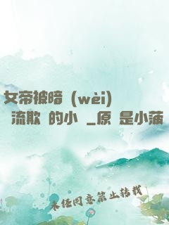女帝被暗衛(wèi)輪流欺負的小說