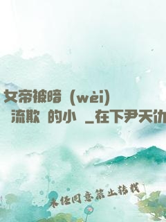 女帝被暗衛(wèi)輪流欺負的小說