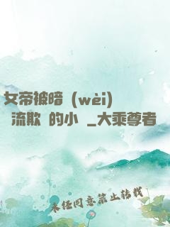 女帝被暗衛(wèi)輪流欺負的小說