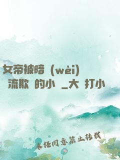 女帝被暗衛(wèi)輪流欺負的小說