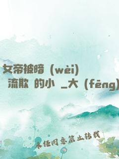 女帝被暗衛(wèi)輪流欺負的小說