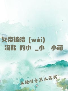 女帝被暗衛(wèi)輪流欺負的小說