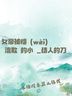 女帝被暗衛(wèi)輪流欺負的小說
