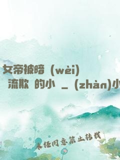 女帝被暗衛(wèi)輪流欺負的小說