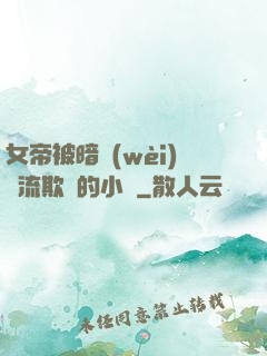 女帝被暗衛(wèi)輪流欺負的小說