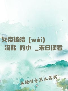 女帝被暗衛(wèi)輪流欺負的小說