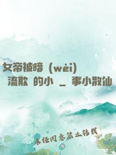 女帝被暗衛(wèi)輪流欺負的小說