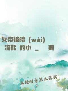 女帝被暗衛(wèi)輪流欺負的小說