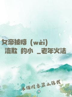 女帝被暗衛(wèi)輪流欺負的小說