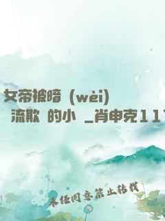 女帝被暗衛(wèi)輪流欺負的小說