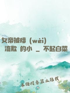 女帝被暗衛(wèi)輪流欺負的小說