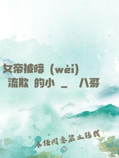 女帝被暗衛(wèi)輪流欺負的小說