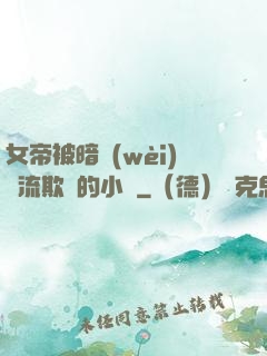女帝被暗衛(wèi)輪流欺負的小說