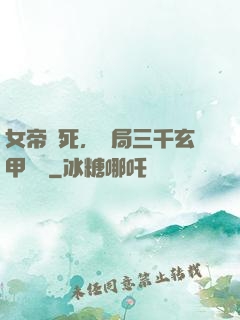 女帝賜死，開局三千玄甲鐵騎
