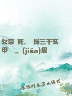 女帝賜死，開局三千玄甲鐵騎