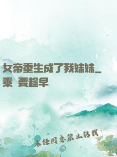 女帝重生成了我妹妹