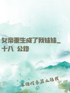 女帝重生成了我妹妹